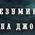 Элджернон Блэквуд Безумие Джона Джонса Аудиокнига Читает Гарри Стил