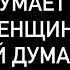 А ЧТО ОНА ДУМАЕТ О ВАС ЕЁ ЧУВСТВА К ТЕБЕ