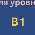 Словарный запас В1 100 слов часть 1