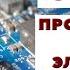 Технологии производства электроники и ремонта печатных плат