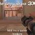 стандофф Standoff2 Cs2 ксго ст2 Неслушайна3Х Не слушай на 3X