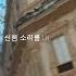 신음소리를 들으시고 기억하시는 하나님 출애굽기 6 5 성경 말씀 선포