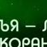 Рукъя лечение от колдовства порчи сглаза Изгнание Джиннов Идрис Абкар الرقية الشرعية