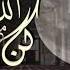 أنشودة كن مع الله بصوت جميل
