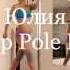 Юлия тренер Pole Dance 7 июня