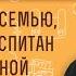 Как создать семью если был воспитан авторитарной матерью Протоиерей Дмитрий Рощин