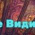 Что вы не видите В Себе Что с вами происходит на самом деле душа таро осознанность гадание