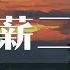 宋盐球 一薪二用 财神版 上班我半死不活下班我到点就撤 動態歌詞 Pīn Yīn Gē Cí 宋盐球 一薪二用 财神版 動態歌詞