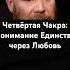 Четвёртая Чакра Понимание Единства через Любовь Shorts
