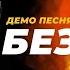 NILETTO БЕЗ ТЕБЯ ДЕМО ПЕСНЯ 2024 музыка