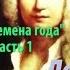 Антонио Вивальди цикл Времена года ЗИМА часть 1 Декабрь