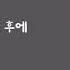 이영준 사랑한후에 가사첨부