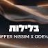 אודיה X עופר ניסים בלילות OFFER NISSIM X ODEYA BALEYLOT