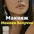 Делимся с вами макияжем Моники белуччи макияж моникабелуччи итальянскийстиль стиль тренд
