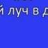 067 Небесный луч в душе моей