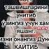 УЙНАб кулиб яшаш керак
