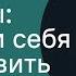 Архетипы как найти себя и расправить крылья Евгения Никитина