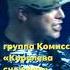 группа КОМИССАР песня мужская правдивая в простонародье Королева снежная