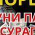 РАМАЗОН ОЙИ ЧОРШАНБА КУНИ ПАЙҒАМБАР СЎРАГАН ДУО БАРЧА ИСТАКЛАРИНГИЗ РЎЙОБГА ЧИҚАДИ