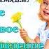 1 июня Поздравление с днем защиты детей Красивая добрая песня Children S Day