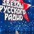 НИНА ФОКИНА Одиночество Славянский базар в Витебске концерт Звезды Русского Радио 2023