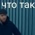 зачем разбил потому что надо было на себя посмотри мурад разбил стекло вадиму драка