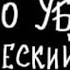 Mzlff кто убил лирический рэп альбом светлая сторона 2024 1 ЧАС