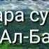 Коран Бакара сураси 285 286 Сура Ал Бакара 285 286 Ваqara Surasi 285 286 Аманар росулу