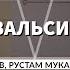 Нодир Атаев Али Тохтыев Рустам Мукаев и Медербек Ырсалиев Бахор вальси и Отуш