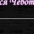 Люся Чеботина Аэроэкспресс Караоке