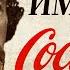 История бренда КОКА КОЛА Как лекарство от депрессии покорило мир Империя Coca Cola