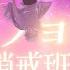 MV アスノヨゾラ哨戒班 Cover
