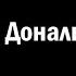 АНОНС Андрей Ваджра О слабости Дональда Трампа 141