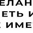 Вадим Зеланд Желание иметь или не иметь