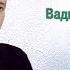 Сооснователь группы Агата Кристи Вадим Самойлов дал интервью участнику ВМ