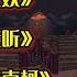 刀郎2023新歌 罗刹海市 花妖 镜听 词曲幽默 燃遍全网