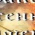 Драконы Осенних Сумерек Книга 2 Часть 1 Аудиокнига фэнтези