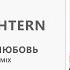 MORGENSHTERN Последняя Любовь Sergey Raf Remix