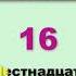 Rus Tilida 11dan 19gacha Sanash 60 Soniya Ichida