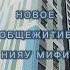 новое общежитие нияу мифи рек рекомендации универ общежитие мифи нияумифи тикток егэ2024