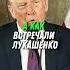 Сравнение Зеленского и Лукашенко трамп новости путин россия юмор украина зеленский