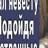 В первую брачную ночь 70 летний богач вызвал невесту в спальню Зашла внутрь увидела ЭТО и онемела