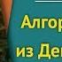 Алгоритм выхода из денежной игры мастер класс Евы Ефремовой