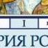 2000115 Glava 1 Аудиокнига Соловьев Сергей Михайлович История России с древнейших времен Том 1