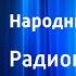 Валентин Овечкин Геннадий Фиш Народный академик Радиопостановка