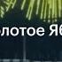 Новогодняя реклама Золотое Яблоко 2024 2025