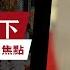 2025年3月8日 澤連斯基認清歐盟真面目 中共硬3分鐘 杜魯多哭了 亨特拜登宣布破產 特朗普 哦 原來是N B C 大肥看天下