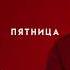 Max Sadyrbekov Пятница