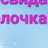 До свидания ёлочка группа Любознайки воспитатели Сотникова Н А Коваленко В А