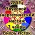 2 Чакра 285Гц Звуковой массаж Вихря Исток Исцеление Тел Энергосистемы Chakras Music